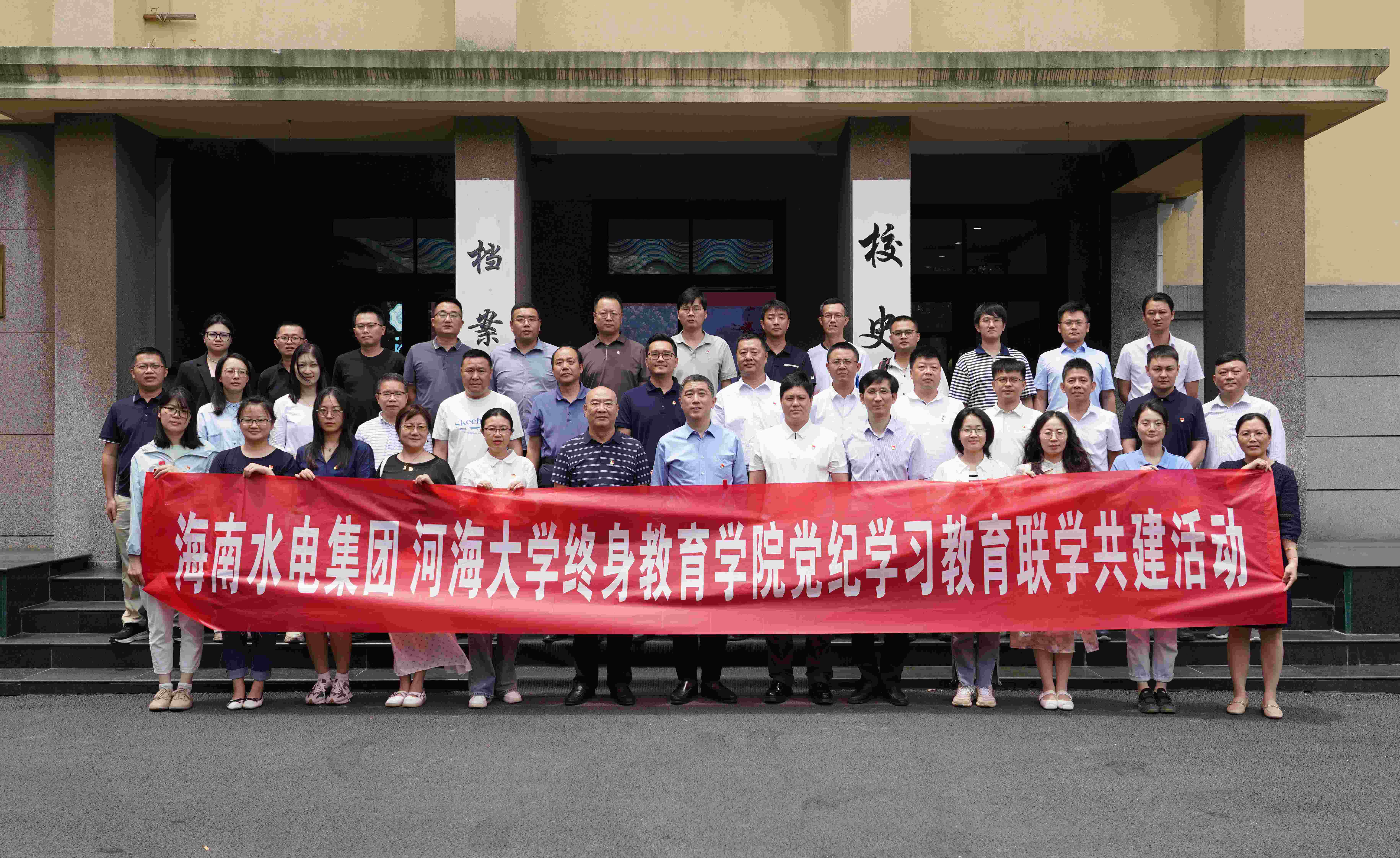 水電集團與河海大學終身教育學院開展黨紀學習教育聯學共建活動