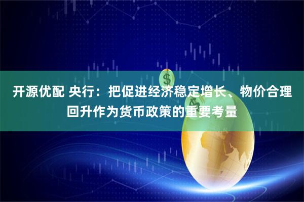 开源优配 央行：把促进经济稳定增长、物价合理回升作为货币政策的重要考量